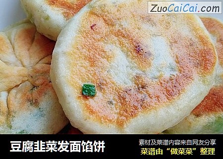 豆腐韭菜发面馅饼