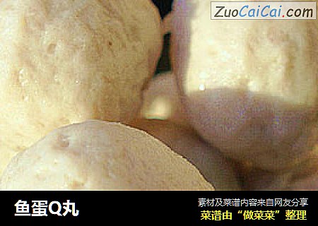 鱼蛋Q丸