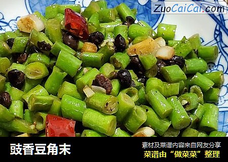 豉香豆角末