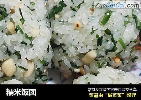 糯米饭团