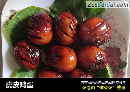 虎皮鸡蛋