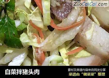 白菜拌猪头肉