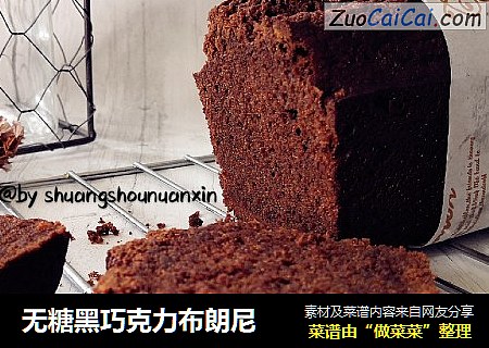 无糖黑巧克力布朗尼