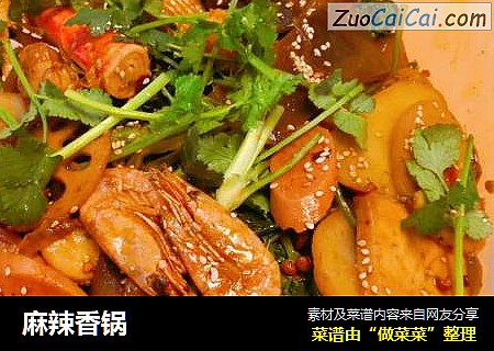 麻辣香锅