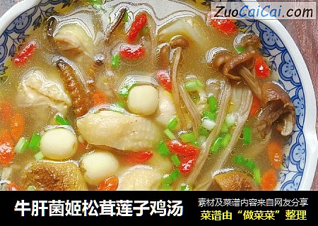 牛肝菌姬松茸莲子鸡汤