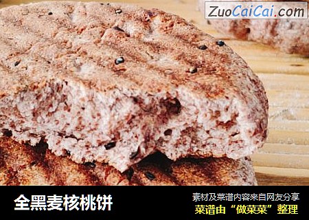 全黑麦核桃饼