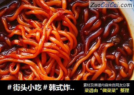 ＃街头小吃＃韩式炸酱面