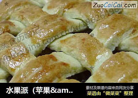 水果派（苹果&梨）