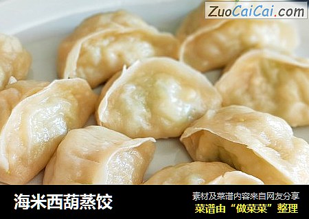 海米西葫蒸饺