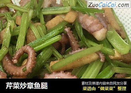 芹菜炒章鱼腿