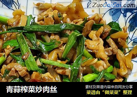 青蒜榨菜炒肉丝
