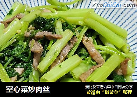 空心菜炒肉丝