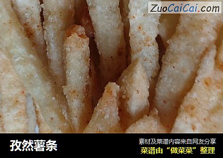 孜然薯条