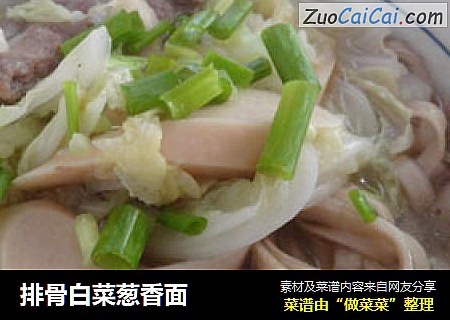 排骨白菜葱香面