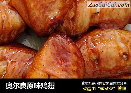 奥尔良原味鸡翅