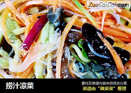捞汁凉菜