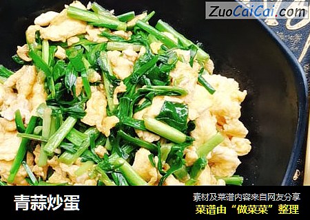 青蒜炒蛋