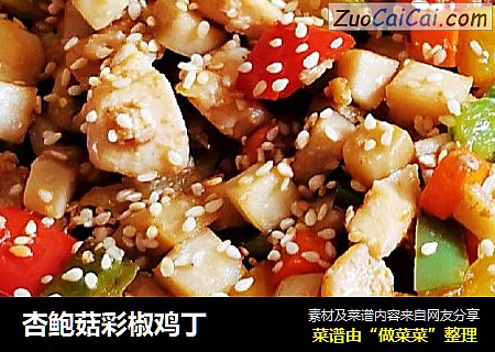 杏鲍菇彩椒鸡丁