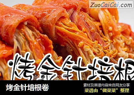 烤金针培根卷