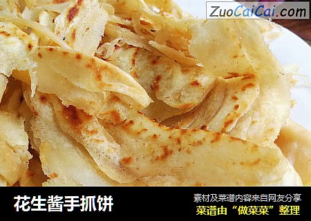 花生酱手抓饼