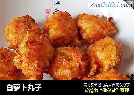白萝卜丸子