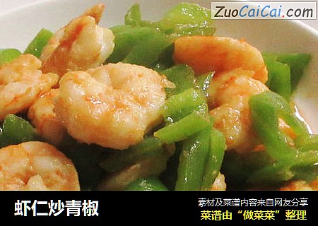 虾仁炒青椒