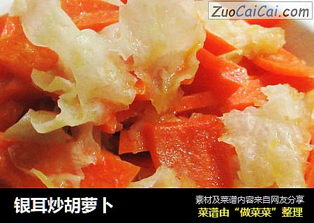 银耳炒胡萝卜
