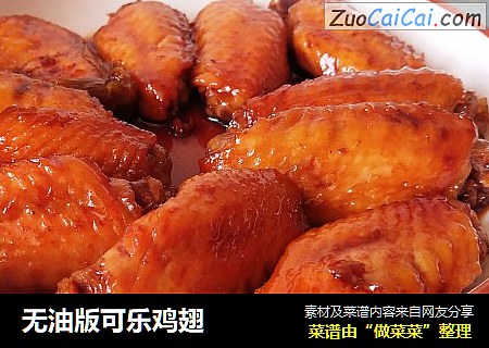 无油版可乐鸡翅