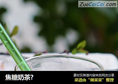 焦糖奶茶?