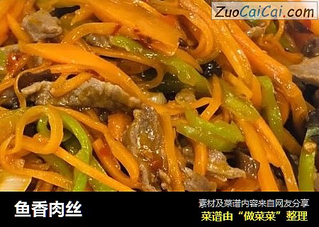 鱼香肉丝