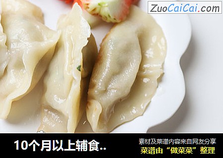 10个月以上辅食白菜猪肉馅饺子