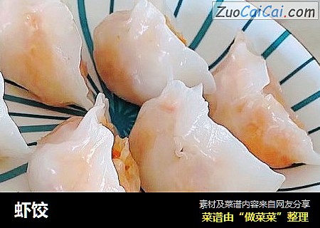 虾饺