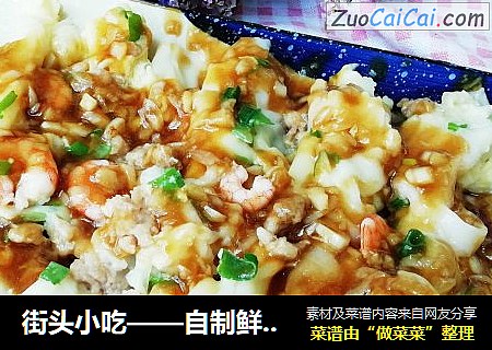 街头小吃——自制鲜虾肉末肠粉
