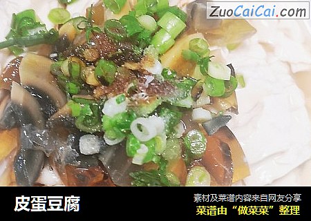 皮蛋豆腐