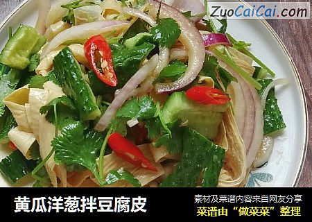 黄瓜洋葱拌豆腐皮