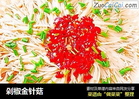 剁椒金针菇