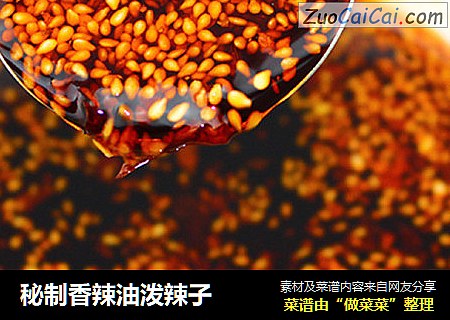 秘制香辣油泼辣子