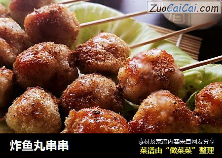 炸鱼丸串串