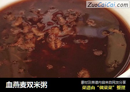 血燕麦双米粥