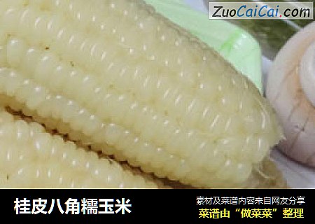 桂皮八角糯玉米