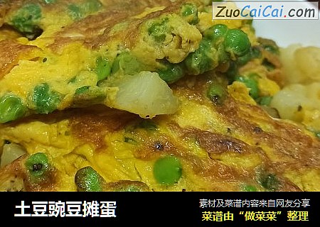 土豆豌豆摊蛋