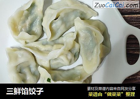 三鲜馅饺子