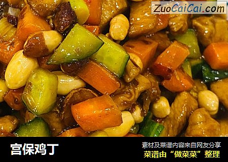 宫保鸡丁