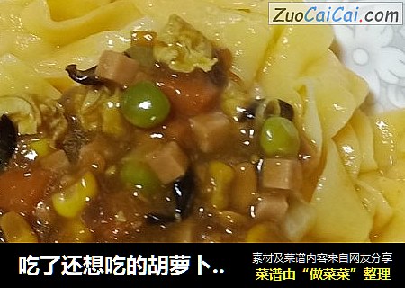 吃了还想吃的胡萝卜手擀面