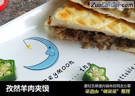 孜然羊肉夹馍