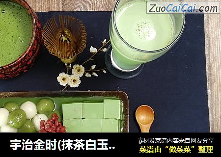 宇治金时(抹茶白玉圆子、抹茶红豆布丁)精致甜点,让你拥有一下午好心情。