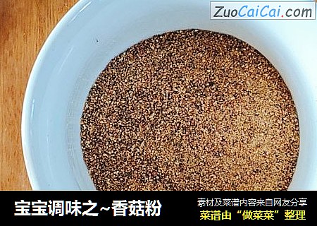 宝宝调味之~香菇粉