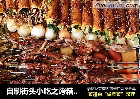 自制街头小吃之烤箱烧烤