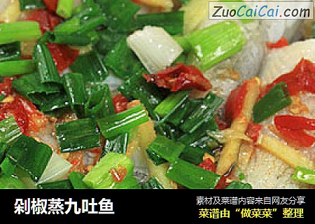 剁椒蒸九吐鱼