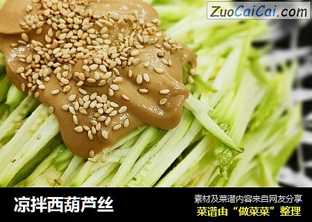 凉拌西葫芦丝